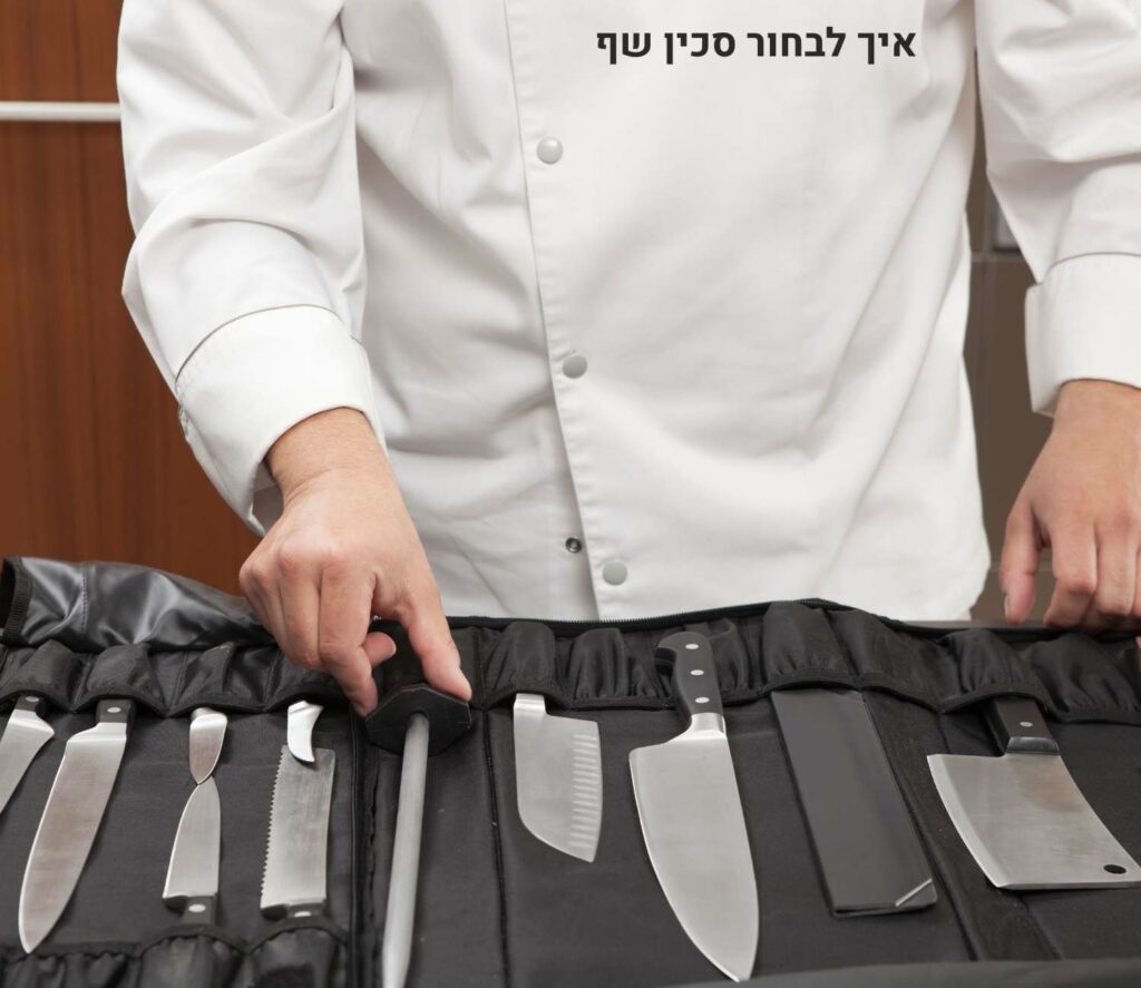 איך לבחור סכין שף