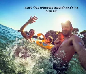 חופש משפחתית בזול