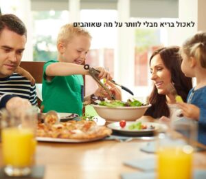 לאכול בריא מבלי לוותר על מה שאוהבים - משפחה בארוחה
