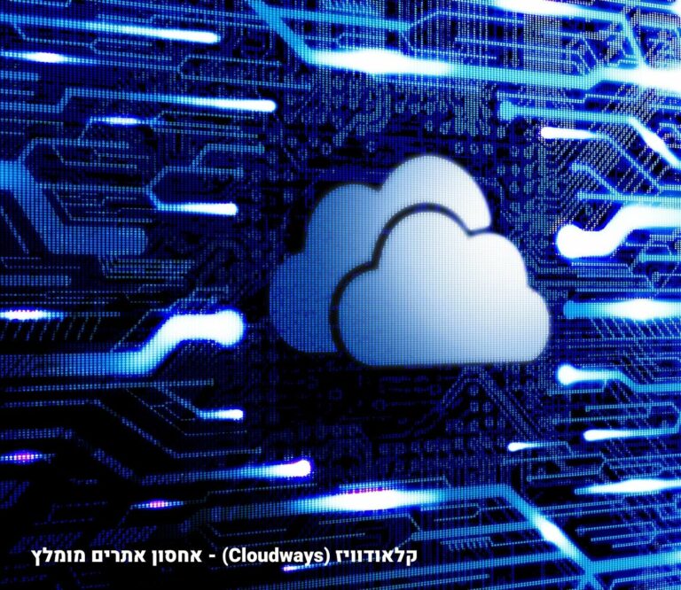קלאודוויז (Cloudways) - אחסון אתרים מומלץ