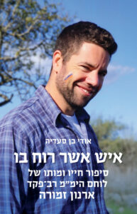 תמונתו של לוחם הימ"מ רב פקד ארנון זמורה ז"ל, על כריכת הספר "איש אשר רוח בו" מאת אודי בן סעדיה